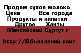 Продам сухое молоко › Цена ­ 131 - Все города Продукты и напитки » Другое   . Ханты-Мансийский,Сургут г.